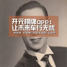 开元棋牌app:让未来车行无忧 上汽通用发布2025车联网战略(图2) 开元棋牌电脑版