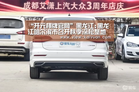 “开元棋牌官网”黑龙江:黑龙江哈尔滨市召开秋季深松整地(秸秆还田)现场推进会(图2) 开元棋牌app