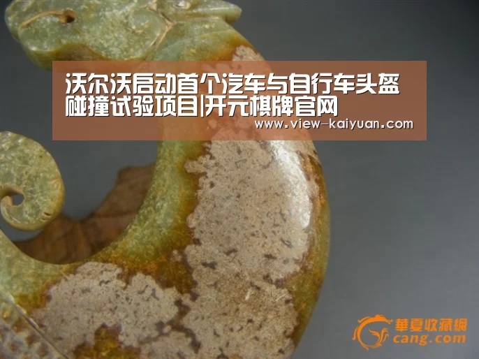 沃尔沃启动首个汽车与自行车头盔碰撞试验项目|开元棋牌官网