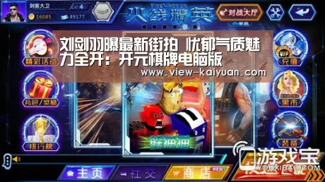 刘剑羽曝最新街拍  忧郁气质魅力全开：开元棋牌电脑版