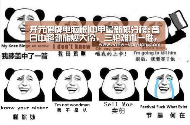 开元棋牌电脑版|中甲最新积分榜:昔日中超劲旅爆大冷，三轮难求一胜，亚泰闷平！